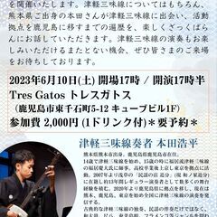津軽三味線を知るお話会