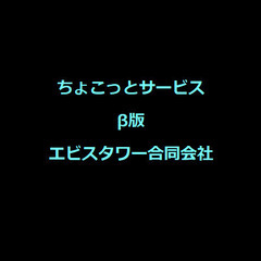 総額１万円（税込み）以下でお客様のシステム等のお困りごとに対応い...