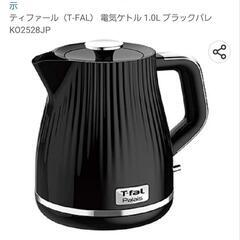 T-faL電気ポット