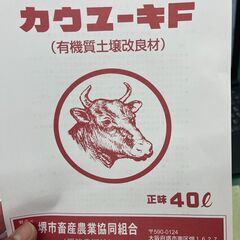 良質堆肥　カウユーキF　650㎏　1000円　袋詰め（18kg）340円　販売の画像