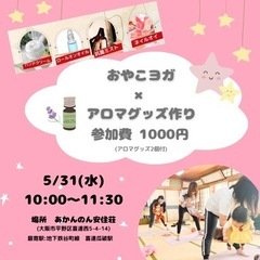 おやこヨガ×アロマヨガ＊平野区＊大阪ママイベント・親子イベント