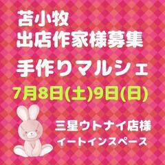 苫小牧  7/8(土)、9(日)手作りマルシェ