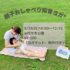 【5/28】親子おしゃべり知育ヨガ® in 代々木公園
