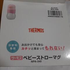 サーモス　　ベビーストローマグの画像