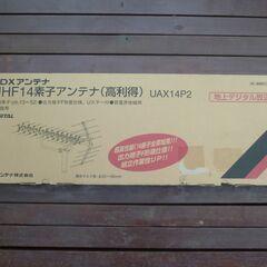 DXアンテナ　UHF14素子高利得アンテナ　UAX14P2 弱電界地域用　新品未使用の画像
