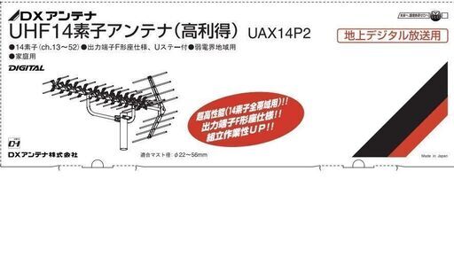 DXアンテナ　UHF14素子高利得アンテナ　UAX14P2 弱電界地域用　新品未使用