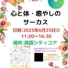 心と体・癒しのサーカス