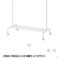 【IKEA】RIGGA/リッガ 洋服ラック ホワイト