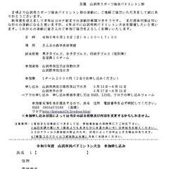 山武市バドミントン大会参加者募集
