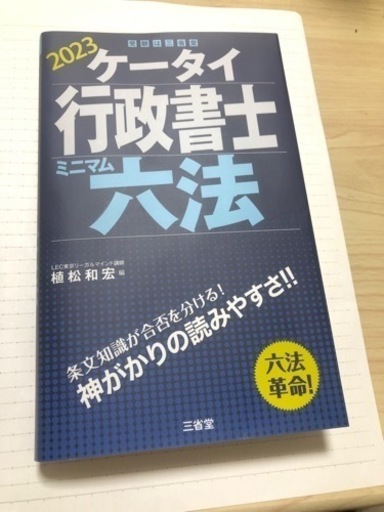 2023年行政書士試験 ミニマム六法