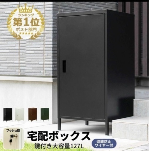 宅配ボックス　新品！組み立て済み