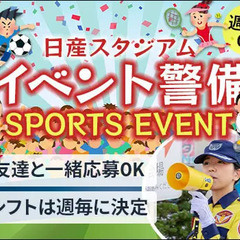 ＜日産スタジアム＞スポーツイベントで働こう☆稼いで楽しめるイベン...