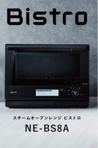 スチームオーブンレンジ　Bistro  ブラック　新品未使用品　5/28受付終了　値下げ交渉可