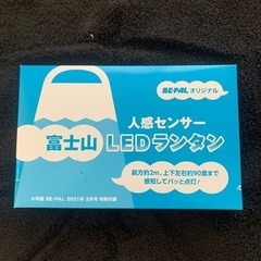 富士山型　LEDランタン　人感センサー　BE-PAL キャンプ　...