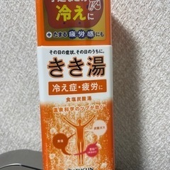 きき湯　未開封
