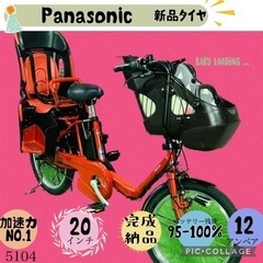 ❺ 5104子供乗せ電動アシスト自転車パナソニック3人乗り対応2...