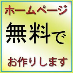 簡単なホームページを作らせてください。