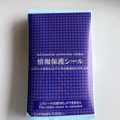 個人情報保護シール