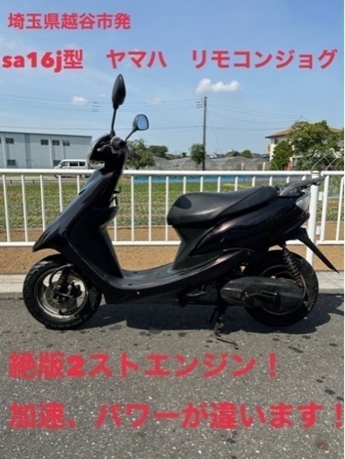 ★売約済み★ヤマハ　リモコン　ジョグ　sa16j型　2スト　高馬力