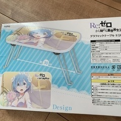 値下げ！Reゼロ　グラフィックテーブルの画像