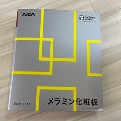 アイカ工業のメラミン化粧板のサンプル見本