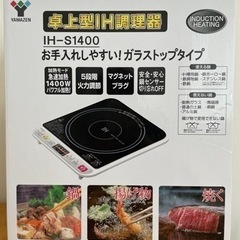 卓上型IH調理器（YAMAZEN IH S1400）