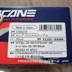ディオ ロングスロットルケーブル