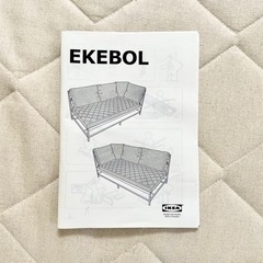 IKEA ソファ Ekebolの画像