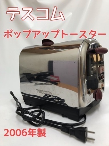 テスコム TESCOM ポップアップトースター CT20 2006年製