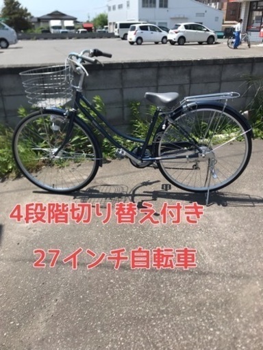 27インチ 4段階切り替え付き自転車