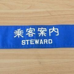 乗客案内 STEWARD 腕章 ブルー 青系 鉄道グッズ 国鉄 ...
