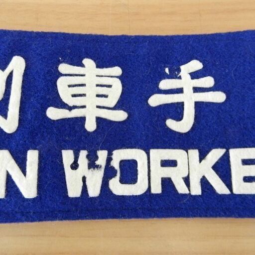 列車手 TRAIN WORKER 腕章 ブルー 青系 鉄道グッズ 国鉄 国有鉄道 札幌 西区 西野