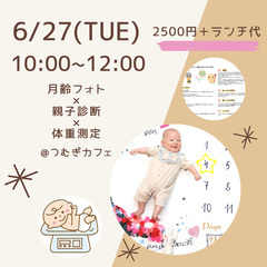 6/27♡おひるね月齢フォト×親子診断×体重測定♡プレゼント付♪