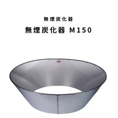 無煙炭火器（モキ製作所）150サイズ　未使用品
