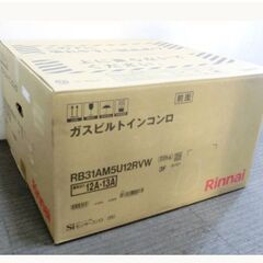 【新品　未開封】Rinnai　リンナイ　ビルトインコンロ　3口　ガスコンロ　RB31AM5U12RVW　ラインシルバー　都市ガス用