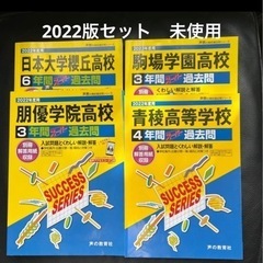 高校入試過去問2022版　全6冊