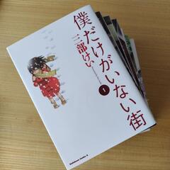 僕だけがいない街　1〜8巻