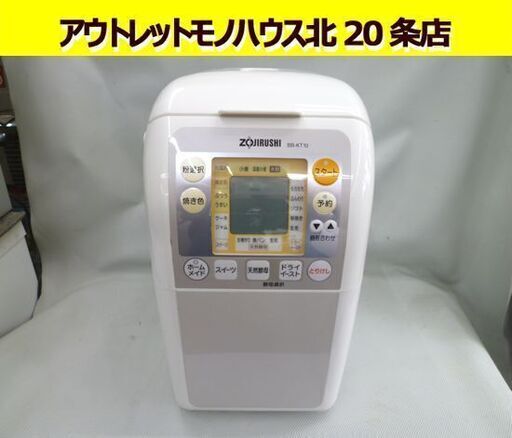 ZOJIRUSHI ホームベーカリー パンくらぶ BB-KT10 2011年製 象印 取扱説明書付 札幌市 北20条店