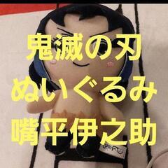 鬼滅の刃　ぬいぐるみ　嘴平伊之助