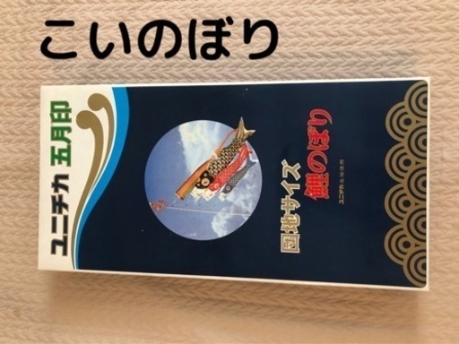 こいのぼり‼︎来年用にいかがですか(^o^)