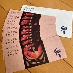 小竹向原「響」プレミアムチケット13800円分※有効期限無し