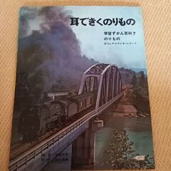 レコード　耳で聞く乗り物　10円