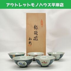 未使用・長期保管品 有田焼 飯碗揃 松彩 呉須赤絵 5柄 5客セ...