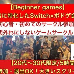 【初心者特化】ボードゲーム×スイッチ！池袋/ロング企画！