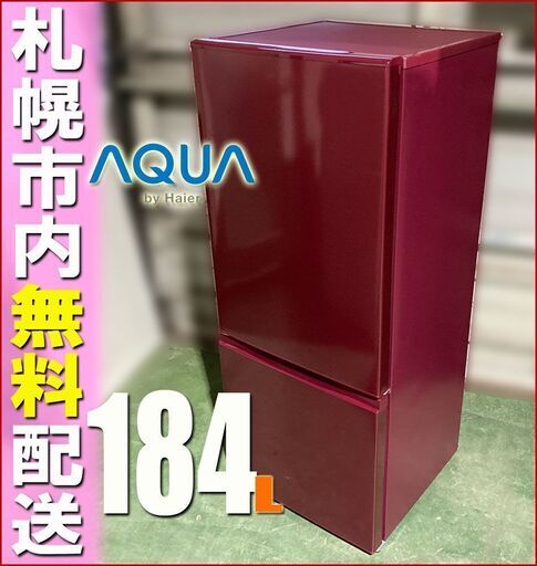 札幌市★ アクア 18年製 格安 2ドア冷凍冷蔵庫 184L◆ AQR-18 右開き AQUA 単身サイズ ハイアール