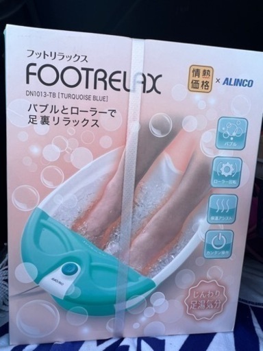 足の疲れに！新品フットリラックス　フットバス