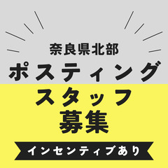 奈良県北部にてポスティングスタッフ募集