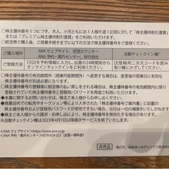 ANA 株主優待番号ご案内書の画像