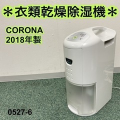 送料込み＊コロナ 衣類乾燥除湿機 2018年製＊0527-6