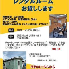 完全個室　レンタルルーム